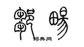 陳墨鄒暢篆書個性簽名怎么寫