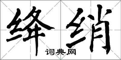 翁闓運絳綃楷書怎么寫