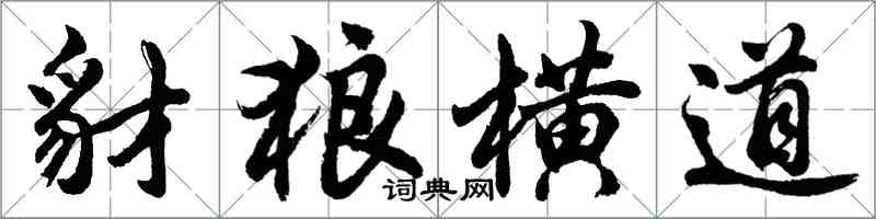 胡問遂豺狼橫道行書怎么寫