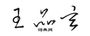 駱恆光王品玄草書個性簽名怎么寫