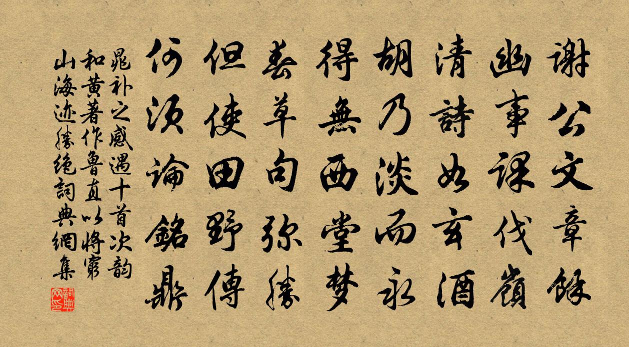 晁補之感遇十首次韻和黃著作魯直以將窮山海跡勝絕書法作品欣賞