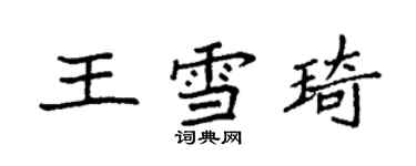 袁強王雪琦楷書個性簽名怎么寫