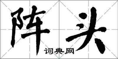 翁闓運陣頭楷書怎么寫