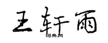 曾慶福王軒雨行書個性簽名怎么寫