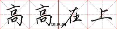 田英章高高在上行書怎么寫