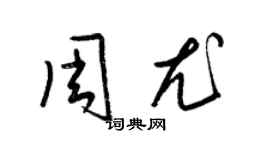 梁錦英周尤草書個性簽名怎么寫