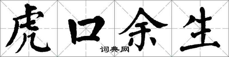 翁闓運虎口餘生楷書怎么寫