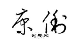 梁錦英康俐草書個性簽名怎么寫