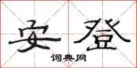 范連陞安登隸書怎么寫