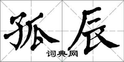 翁闓運孤辰楷書怎么寫