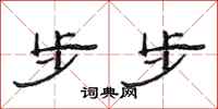 范連陞步步隸書怎么寫
