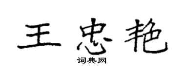 袁強王忠艷楷書個性簽名怎么寫