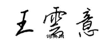 王正良王雲意行書個性簽名怎么寫