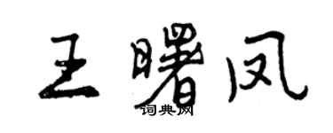 曾慶福王曙鳳行書個性簽名怎么寫