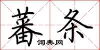 荊霄鵬蕃條楷書怎么寫