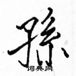 駱恆光寫的硬筆楷書孫