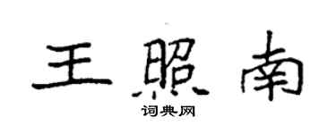 袁強王照南楷書個性簽名怎么寫