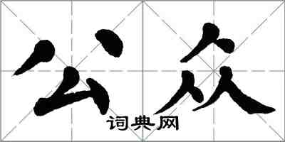 翁闓運公眾楷書怎么寫