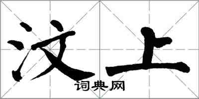 翁闓運汶上楷書怎么寫