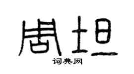 曾慶福周坦篆書個性簽名怎么寫