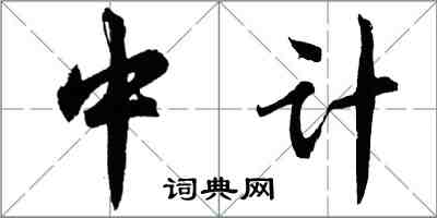 胡問遂中計行書怎么寫