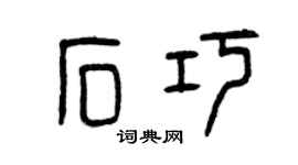 曾慶福石巧篆書個性簽名怎么寫