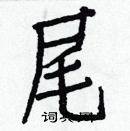 白克儉寫的硬筆楷書尾