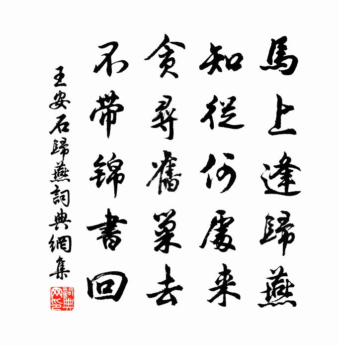 王安石歸燕書法作品欣賞