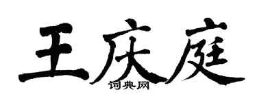 翁闓運王慶庭楷書個性簽名怎么寫
