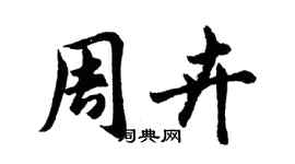 胡問遂周卉行書個性簽名怎么寫