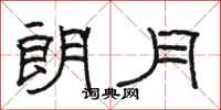 駱恆光朗月隸書怎么寫
