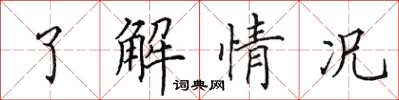田英章了解情況楷書怎么寫