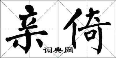 翁闓運親倚楷書怎么寫