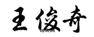 胡問遂王俊奇行書個性簽名怎么寫