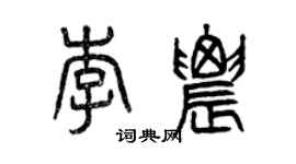 曾慶福李農篆書個性簽名怎么寫