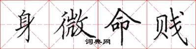 田英章身微命賤楷書怎么寫