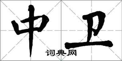 翁闓運中衛楷書怎么寫