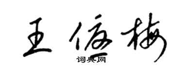 梁錦英王優梅草書個性簽名怎么寫