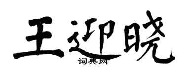 翁闓運王迎曉楷書個性簽名怎么寫