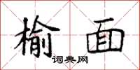 袁強榆面楷書怎么寫