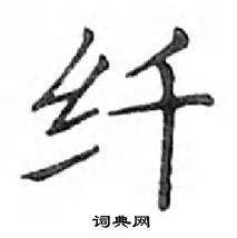 鄧散木寫的硬筆楷書纖