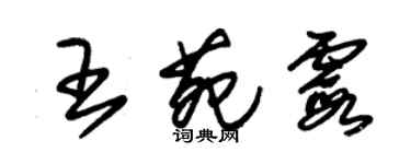 朱錫榮王苑霞草書個性簽名怎么寫