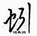 駱恆光寫的硬筆草書蚓