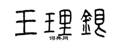 曾慶福王理銀篆書個性簽名怎么寫