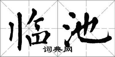 翁闓運臨池楷書怎么寫