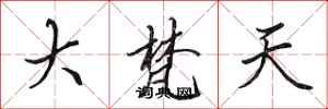 田英章大梵天行書怎么寫