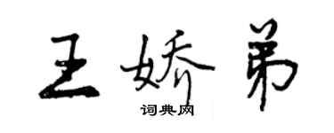 曾慶福王嬌弟行書個性簽名怎么寫