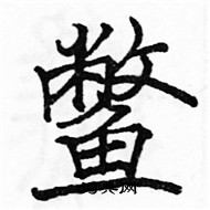 駱恆光寫的硬筆楷書鱉