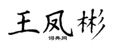 丁謙王鳳彬楷書個性簽名怎么寫