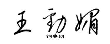 梁錦英王勁媚草書個性簽名怎么寫